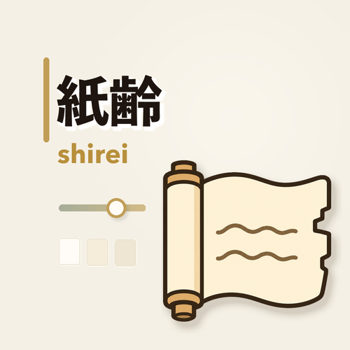 紙齢 - shirei