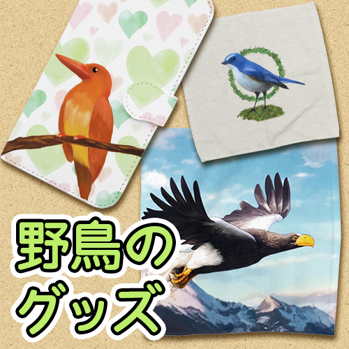 野鳥グッズ
